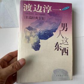 男人这东西