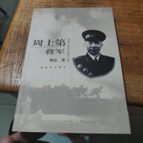 周士第将军