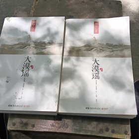 大漠谣上下
