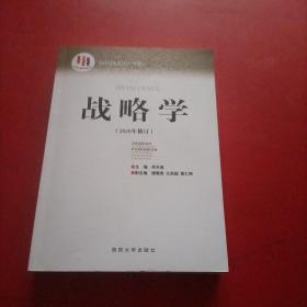 国防大学国家重点学科理论著作：战略学 2020年修订