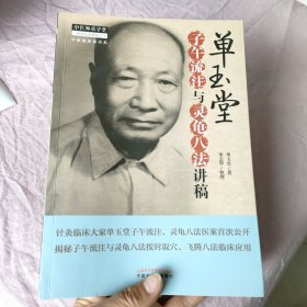 中医临床家书系：单玉堂子午流注与灵龟八法讲稿