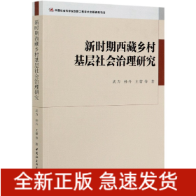新时期西藏乡村基层社会治理研究
