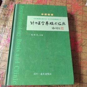 针刀医学基础与临床 内页干净