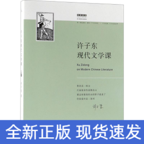 许子东现代文学课