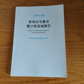 无限的可能——世界高等教育数字化发展报告