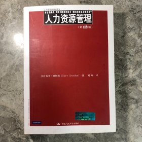 工商管理经典译丛：人力资源管理（第12版）