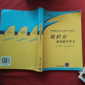 考研數(shù)學(xué)應(yīng)試導(dǎo)引與進(jìn)階：微積分通用輔導(dǎo)講義