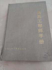 夾具工程師手冊 精裝