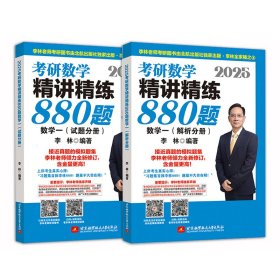 2025李林考研数学精讲精练880题?数学一（试题分册+解析分册）