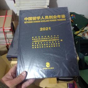 中国留学人员创业年鉴2021   全新未开封。