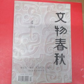 文物春秋（保定直隶总督署专号）有建筑。联匾赏析 碑刻简说 幕府盛衰 曾国藩与天津教案