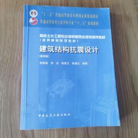 建筑结构抗震设计（第4版）/“十二五”普通高等教育本科国家级规划教材