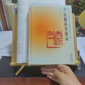 卢火神扶阳医学文献菁华集成（卷2）：卢氏临床证实录。一套两本