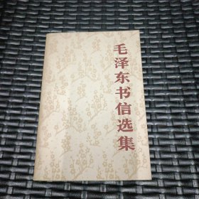 毛泽东书信选集