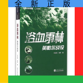 浴血雨林(英帕尔战役)/经典战史回眸二战系列