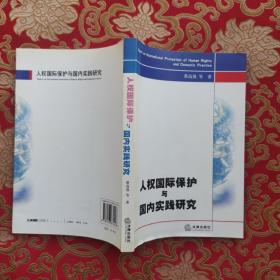 人权国际保护与国内实践研究