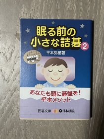 日文原版 睡前诘棋2平本弥星 日本棋院