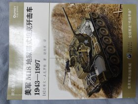 美军M18地狱猫式坦克歼击车1943-1997