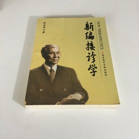 新编接诊学