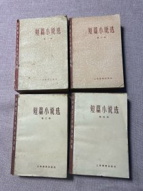 中国现代文学史参考资料短篇小说选（四册全）