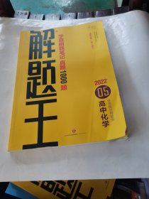 2021新版解题王高中化学快速提分样题库适用于高一高二高三高考