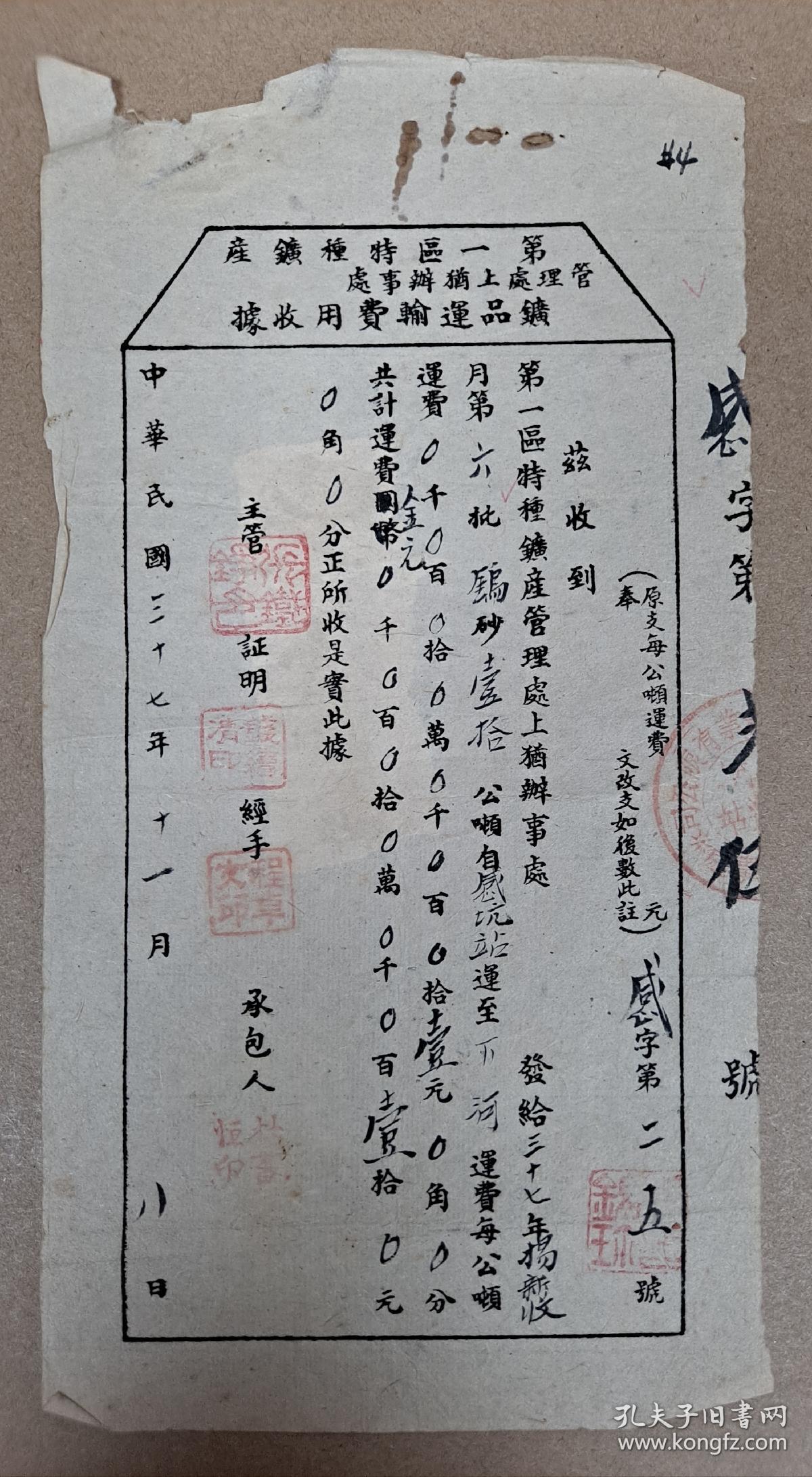 民国时期民国三十七年(1948年）江西赣州上犹县珍贵历史资料 第一区特种矿产 矿品运输费用收据 带税票