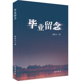 毕业留念 9787512042759 俞礼云 线装书局