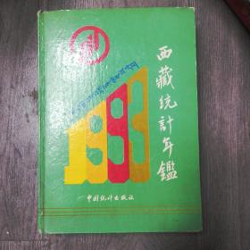 西藏统计年鉴1993年