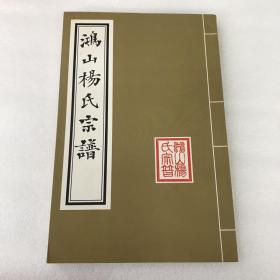 鸿山杨氏宗谱：寺头分城支文叔公嫡长系春池公系谱传