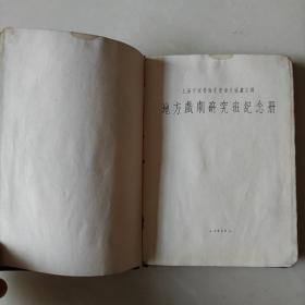 地方戏剧研究班纪念册1949