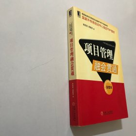 项目管理融会贯通