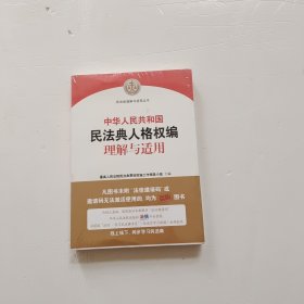 《中华人民共和国民法典人格权编理解与适用》