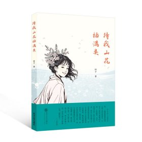 待我山花插满头 9787307248878