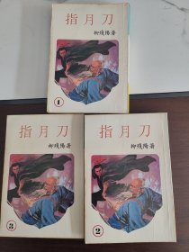 指月刀(武侠)