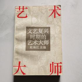 文艺复兴时期的艺术大师（1992年一版一印5000册） 中国人民大学出版社 赵海江主编   货号BB4