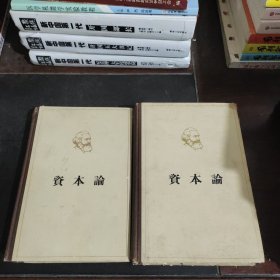 資本論（第一 二卷2本合售）