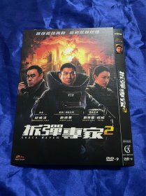 香港电影DVD，拆弹专家2，付内封，港三，