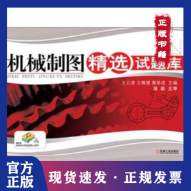 機(jī)械制圖精選試題庫(kù) 9787111393672