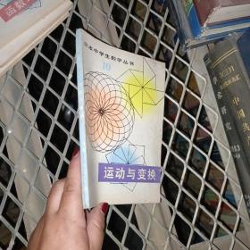 运动与变换——日本中学生数学丛书