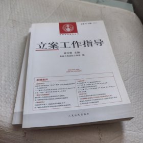 立案工作指导 . 2016年第2、3辑(总第49、50辑)
