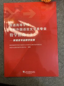 普通高等学校本科外国语言文学类专业教学指南（上）——英语类专业教学指南