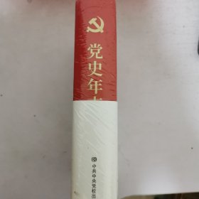 党史年志：中国共产党365个红色记忆 精装 未开封