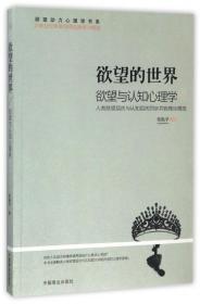 全新正版 欲望的世界(欲望与认知心理学)/欲望动力心理学书系 张振学 9787504495044 中国商业