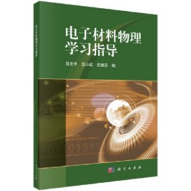 【正版库存】 电子材料物理学习指导 9787030660268 科学出版社