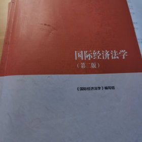 国际经济法学（第二版）