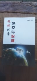 超级抗原：免疫与保健（平装大32开 2013年9月1版1印 有描述有清晰书影供参考）