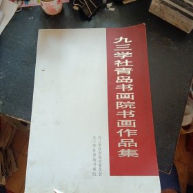 《九三学社青岛书画院书画作品集》（包邮）