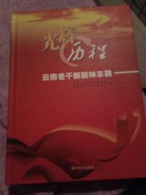 光辉历程一一云南省老干部精神丰碑（老干部事迹·全彩印）