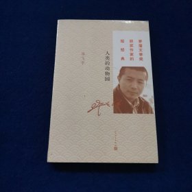 人类的动物园