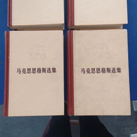 马克思恩格斯选集 全4卷 精装，天津版，内页崭新无翻阅痕迹，第二卷外品略有磨损，第一三四95品近全新，难得好品